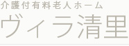 介護付有料老人ホームヴィラ清里