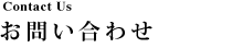 お問い合わせ