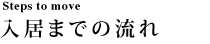 入居までの流れ