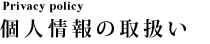 個人情報の取扱い