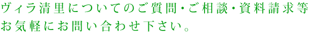 ヴィラ清里についてのご質問・ご相談・資料請求等お気軽にお問い合わせ下さい。