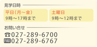 見学日時・お問い合せ