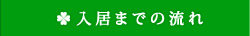 入居までの流れ