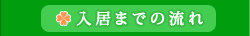 入居までの流れ